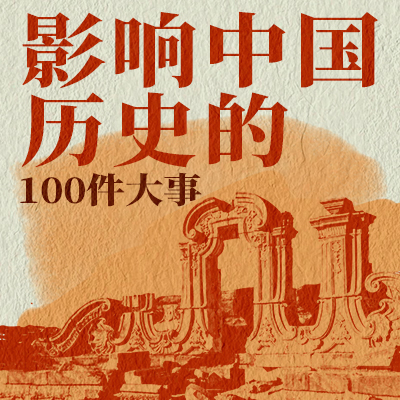 影响中国历史的100件大事07·百家争鸣