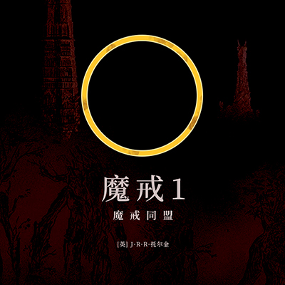 魔戒1：魔戒同盟
