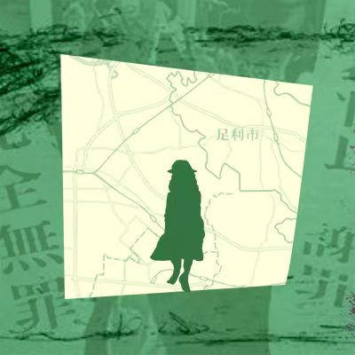 足利女童连续失踪事件