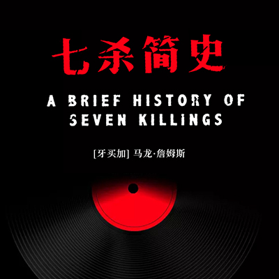 七杀简史