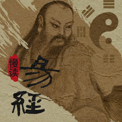 慢读《易经》23