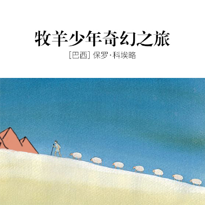 牧羊少年奇幻之旅