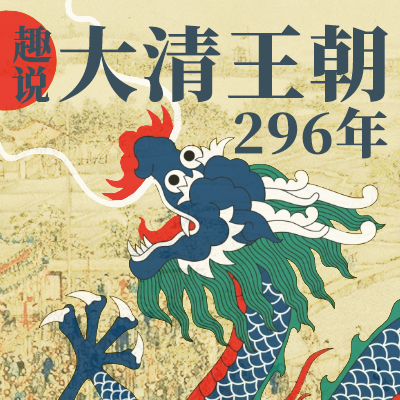 趣说大清王朝296年52