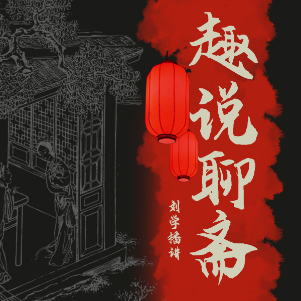 学说聊斋·罗刹海市2