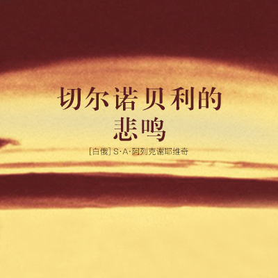 切尔诺贝利的悲鸣