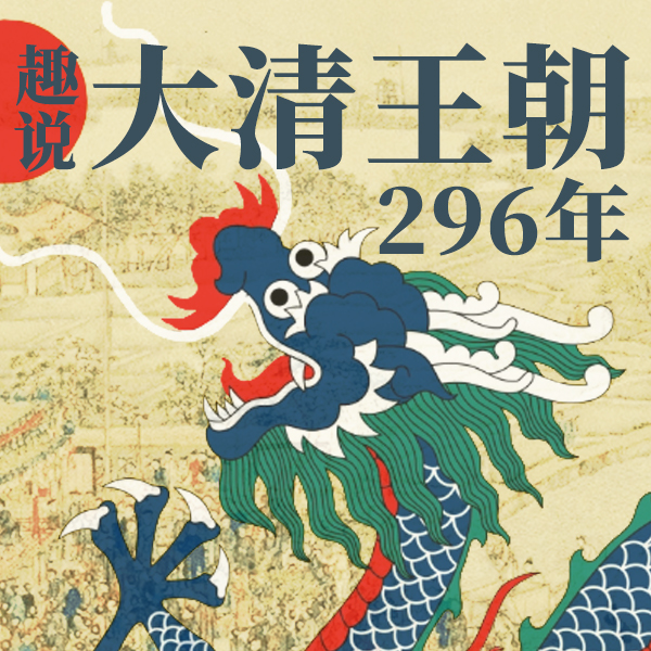 趣说大清王朝296年29