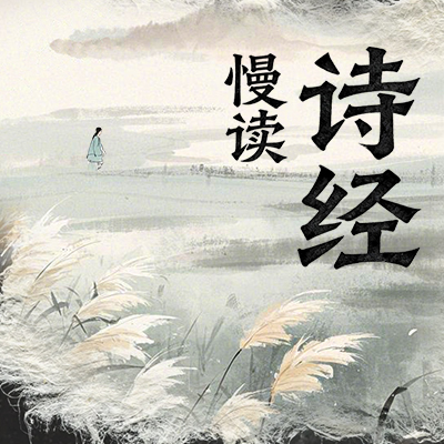 慢读《诗经》·婚恋季·01