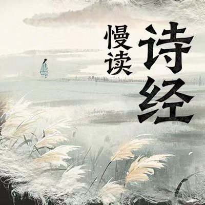 慢读《诗经》·婚恋季·03